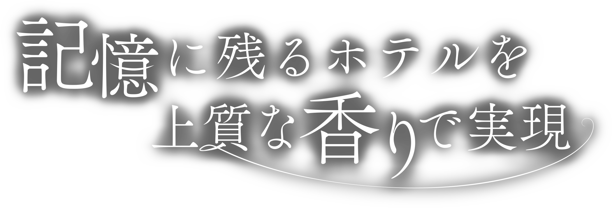 記憶に残るホテルを上質な香りで実現