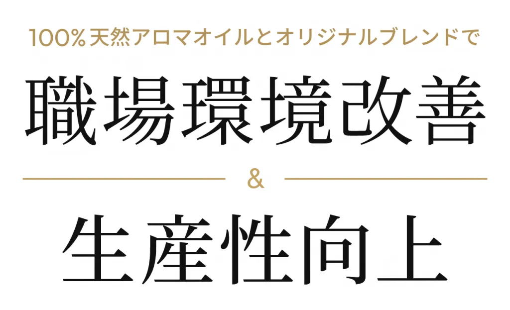 100% 天然アロマオイルとオリジナルブレンドで職場環境改善&生産性向上