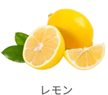 レモン