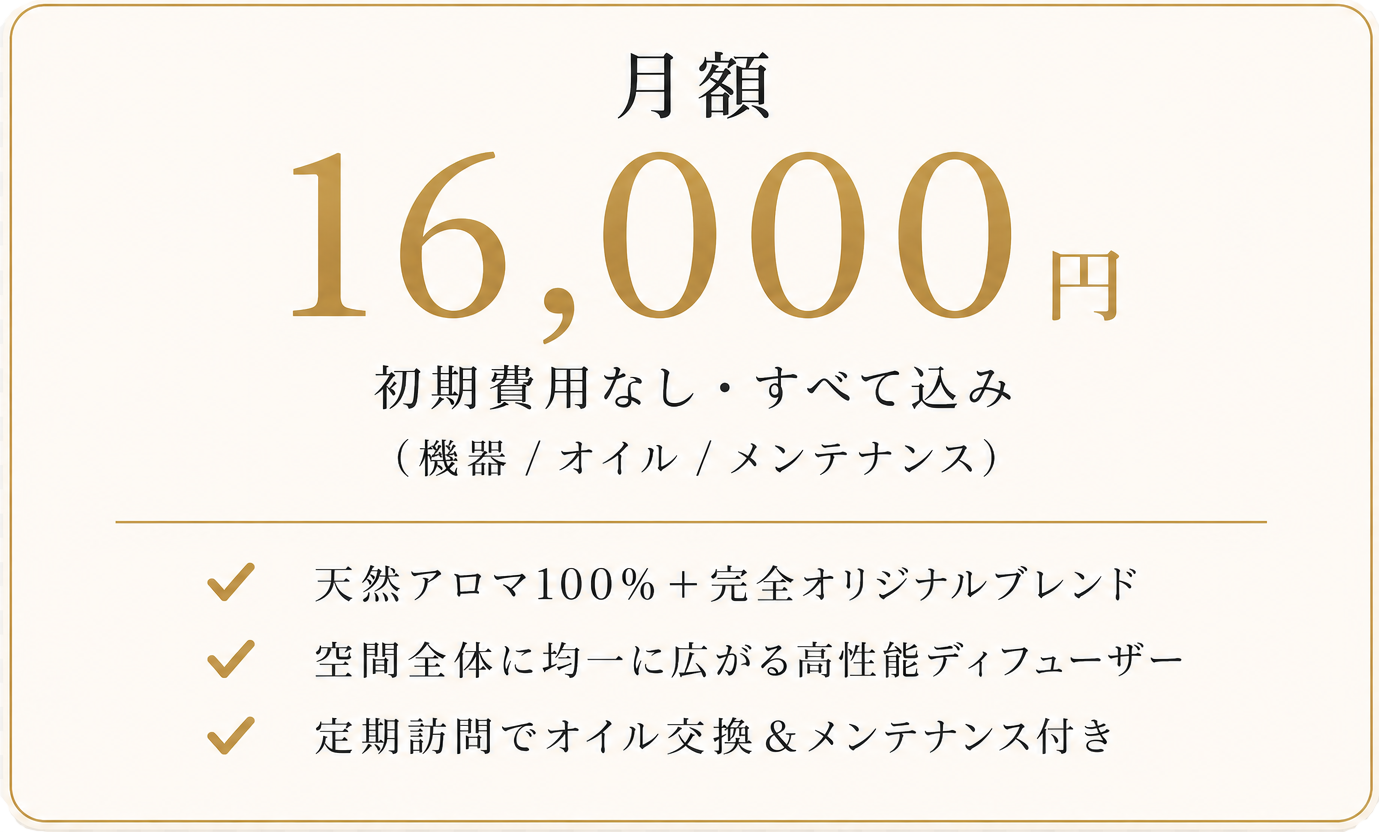 月額16,000円 初期費用なし・すべて込み（機器/オイル/メンテナンス）