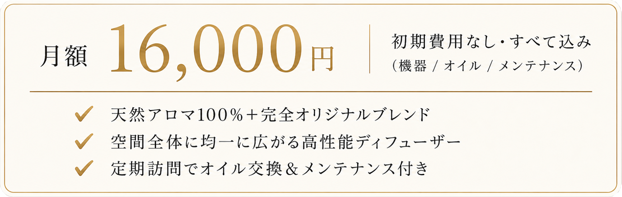 月額16,000円 初期費用なし・すべて込み（機器/オイル/メンテナンス）