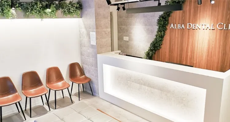 ALBA歯科&矯正歯科