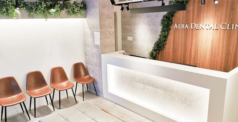 ALBA歯科&矯正歯科